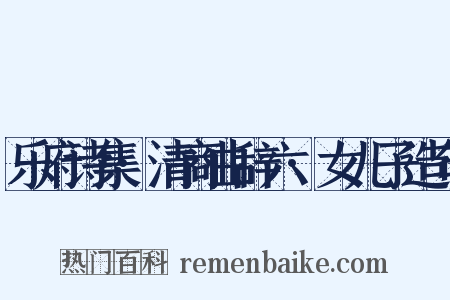 乐府诗集·清商曲辞六·女儿子造句是什么意思的图片